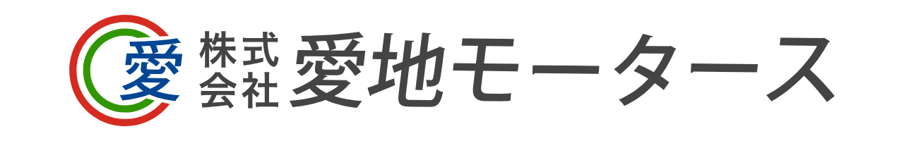 車検、自動車の修理、鈑金塗装、新車・中古車販売など車に関することは、南城市の株式会社愛地モータースまで